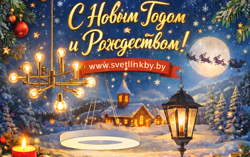 С Новым Годом и Рождеством