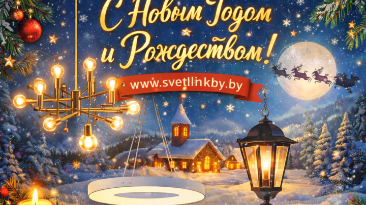 С Новым Годом и Рождеством